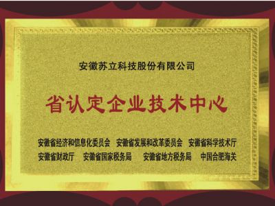安徽省認定企業(yè)技術中心